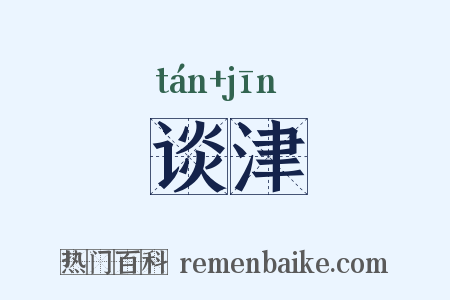谈津是什么意思的图片